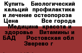 Купить : Биологический кальций -профилактика и лечение остеопороза › Цена ­ 3 090 - Все города Медицина, красота и здоровье » Витамины и БАД   . Ростовская обл.,Зверево г.